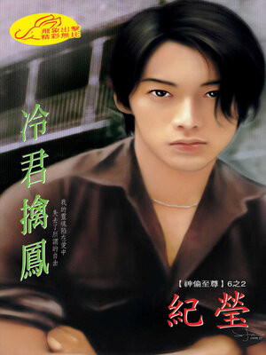 cover image of 冷君擒鳳